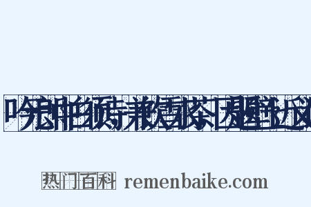 吟元郎中白须诗，兼饮雪水茶，因题壁上近义词是什么意思的图片